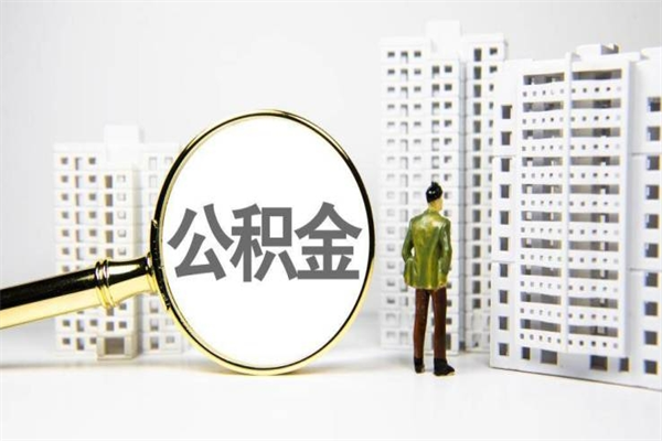 栖霞公积金是离职当月封存吗（公积金离职的那个月会给吗）