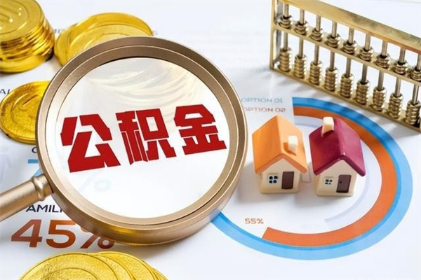 栖霞公积金是想取就取吗（住房公积金是取了好还是不取好）
