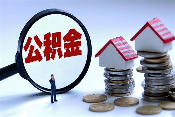 栖霞深圳公积金提取100%（深圳公积金如何提取80%）